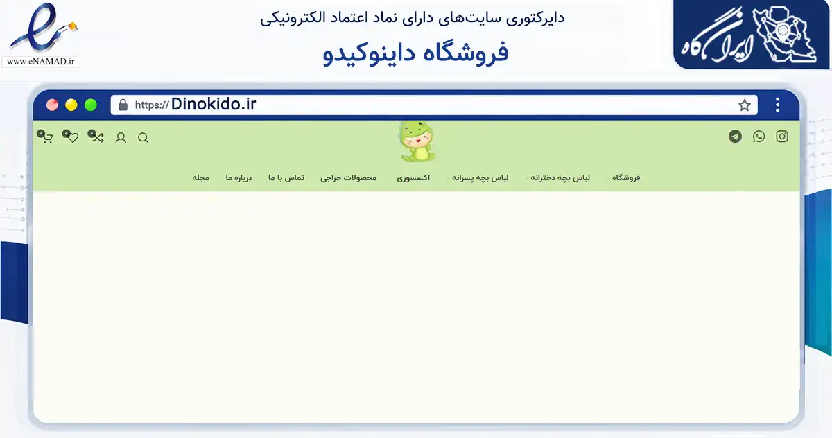 صفحه اصلی سایت فروشگاه داینوکیدو به نشانی dinokido.ir که در زمینه تجارت، بازرگانی و تبلیغات با مرکزیت تهران فعالیت دارد.