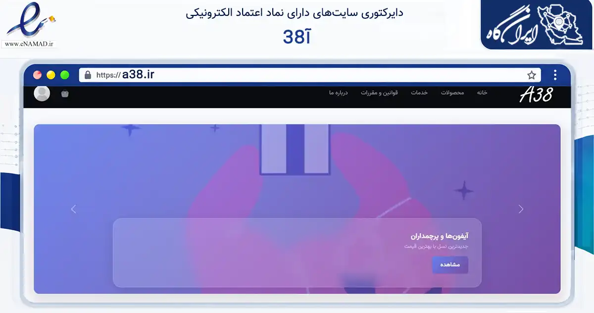 صفحه اصلی سایت آ38 به نشانی a38.ir که در زمینه تجارت، بازرگانی و تبلیغات با مرکزیت تهران فعالیت دارد.