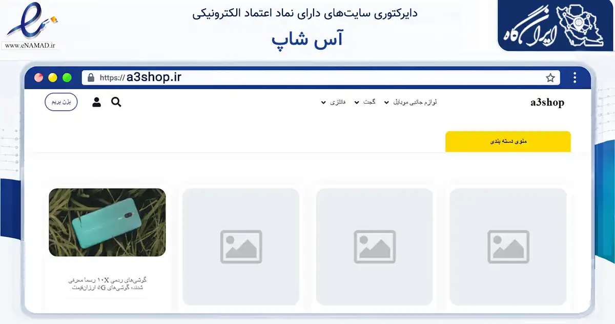 صفحه اصلی سایت آس شاپ به نشانی a3shop.ir که در زمینه تجارت، بازرگانی و تبلیغات با مرکزیت تهران فعالیت دارد.