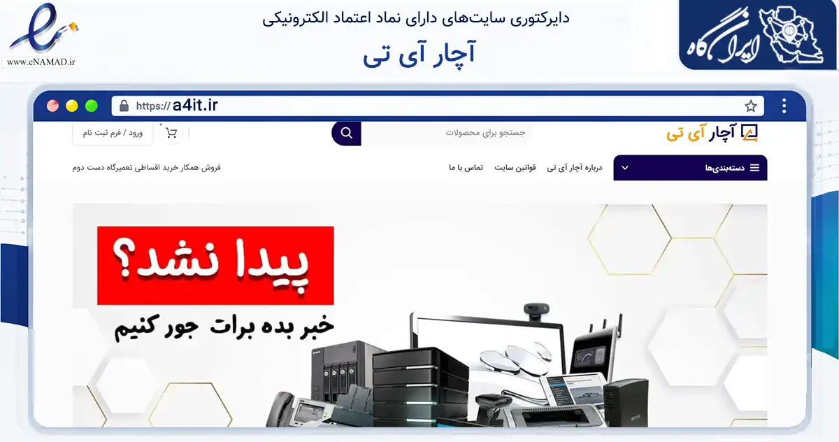 صفحه اصلی سایت آچار آی تی به نشانی a4it.ir که در زمینه تجارت، بازرگانی و تبلیغات با مرکزیت کرمان فعالیت دارد.