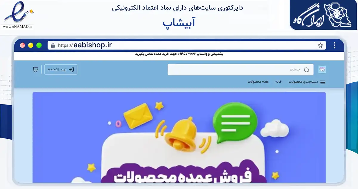 صفحه اصلی سایت آبیشاپ به نشانی aabishop.ir که در زمینه تجارت، بازرگانی و تبلیغات با مرکزیت تهران فعالیت دارد.