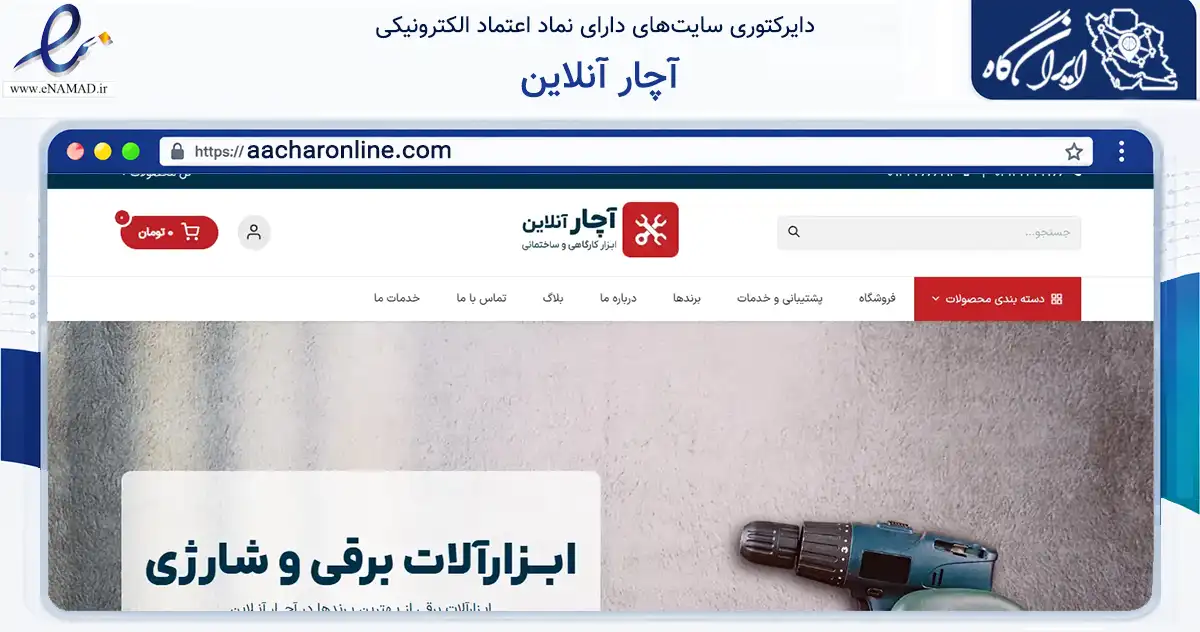 صفحه اصلی سایت آچار آنلاین به نشانی aacharonline.com که در زمینه تجارت، بازرگانی و تبلیغات با مرکزیت تبریز فعالیت دارد.