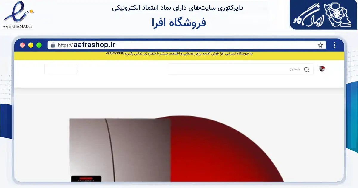 صفحه اصلی سایت فروشگاه افرا به نشانی aafrashop.ir که در زمینه تجارت، بازرگانی و تبلیغات با مرکزیت همدان فعالیت دارد.