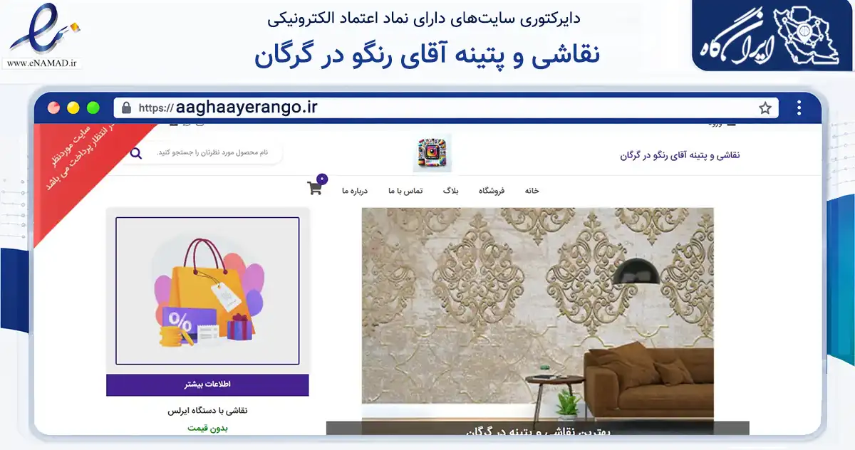 صفحه اصلی سایت نقاشی و پتینه آقای رنگو در گرگان به نشانی aaghaayerango.ir که در زمینه تجارت، بازرگانی و تبلیغات با مرکزیت گرگان فعالیت دارد.