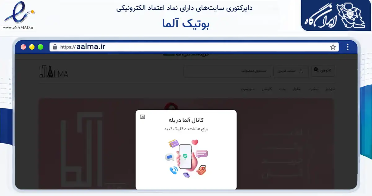 صفحه اصلی سایت بوتیک آلما به نشانی aalma.ir که در زمینه تجارت، بازرگانی و تبلیغات با مرکزیت رشت فعالیت دارد.