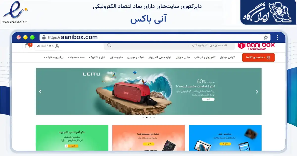 صفحه اصلی سایت آنی باکس به نشانی aanibox.com که در زمینه تجارت، بازرگانی و تبلیغات با مرکزیت بهارستان فعالیت دارد.