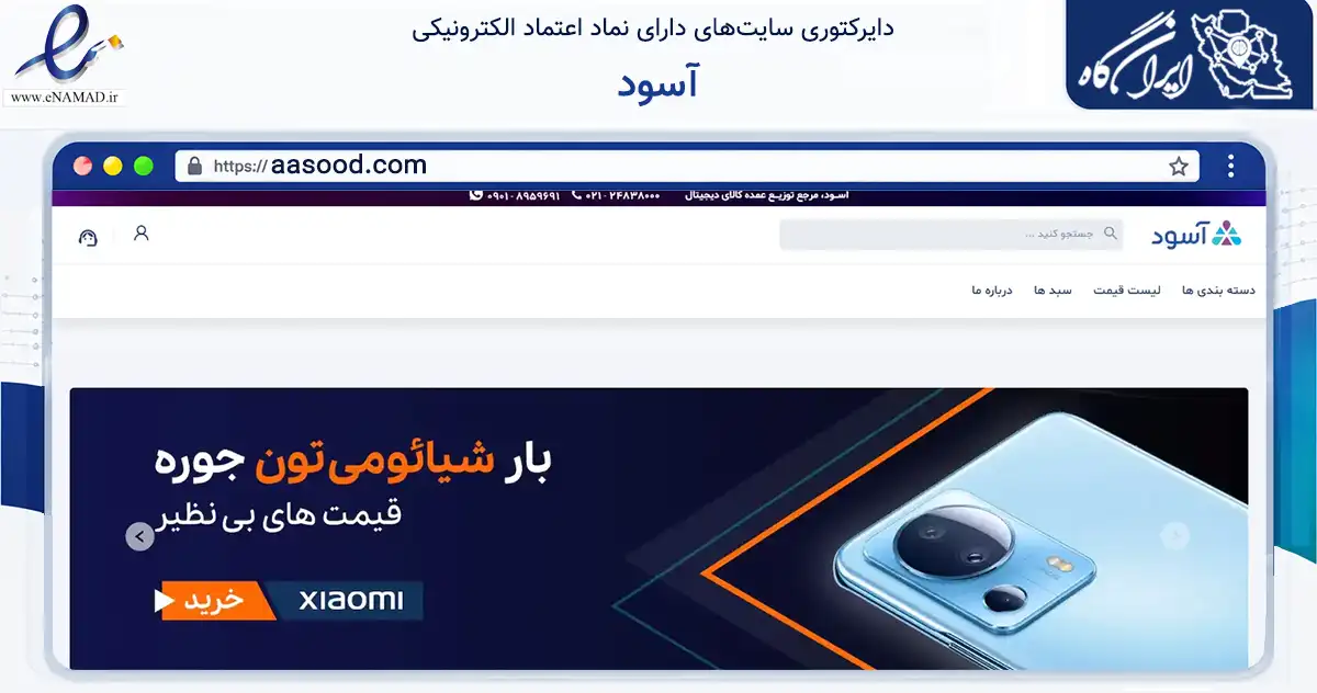صفحه اصلی سایت آسود به نشانی aasood.com که در زمینه تجارت، بازرگانی و تبلیغات با مرکزیت تهران فعالیت دارد.
