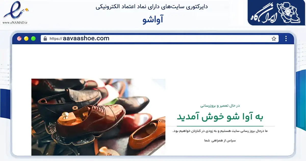 صفحه اصلی سایت آواشو به نشانی aavaashoe.com که در زمینه تجارت، بازرگانی و تبلیغات با مرکزیت تهران فعالیت دارد.