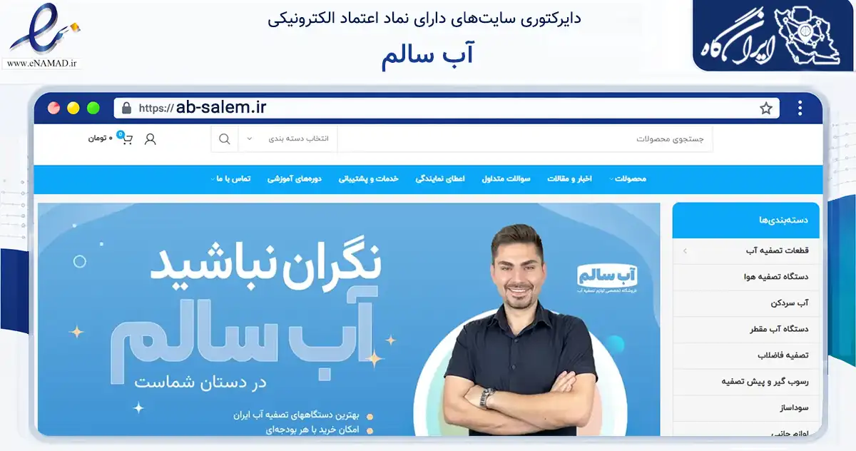 صفحه اصلی سایت آب سالم به نشانی ab-salem.ir که در زمینه تجارت، بازرگانی و تبلیغات با مرکزیت تهران فعالیت دارد.