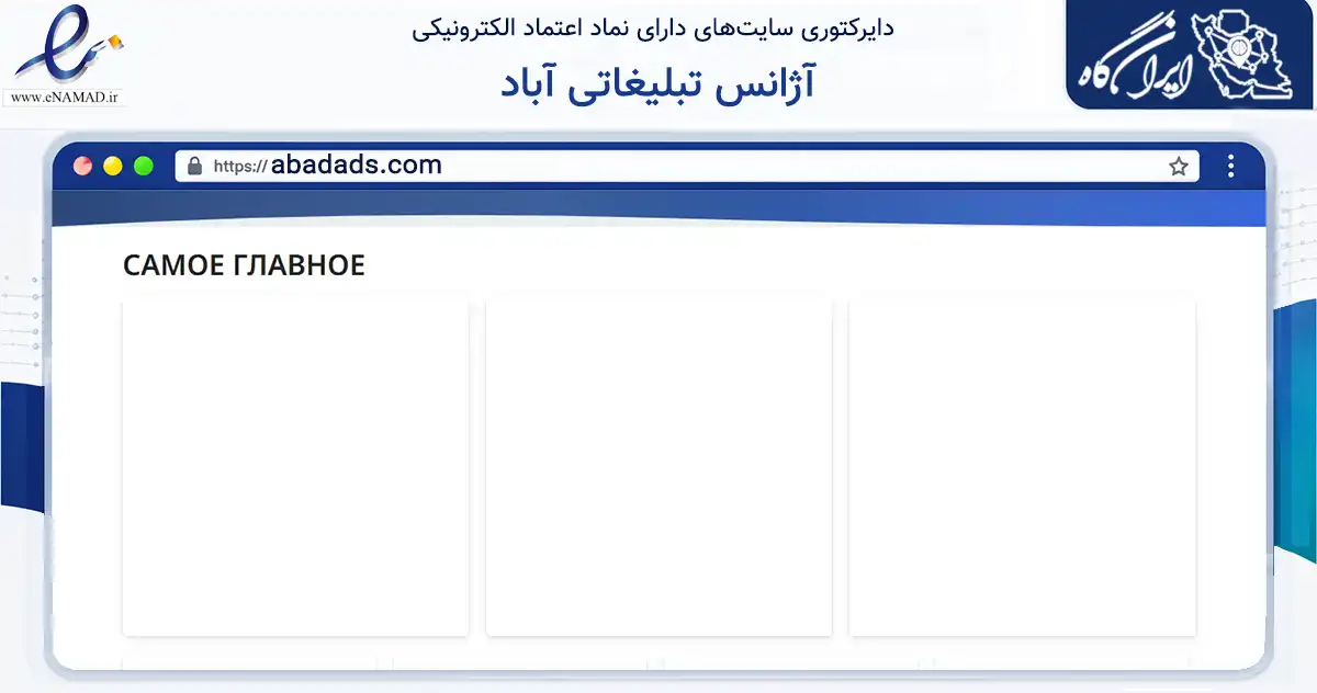 صفحه اصلی سایت آژانس تبلیغاتی آباد به نشانی abadads.com که در زمینه تجارت، بازرگانی و تبلیغات با مرکزیت قم فعالیت دارد.