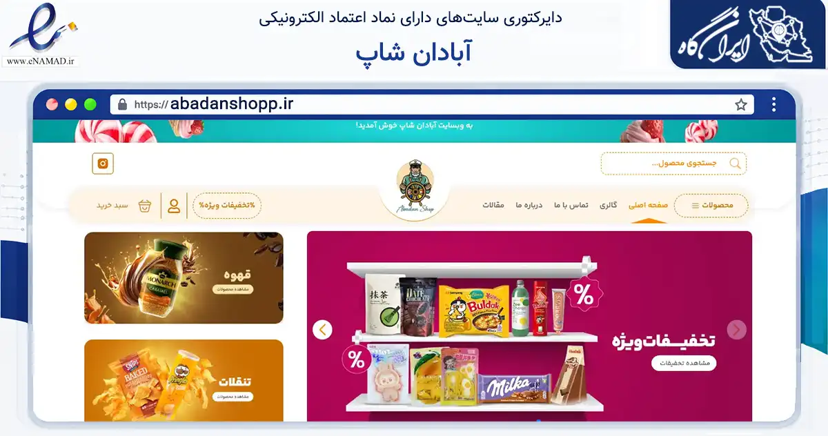 صفحه اصلی سایت آبادان شاپ به نشانی abadanshopp.ir که در زمینه تجارت، بازرگانی و تبلیغات با مرکزیت کرج فعالیت دارد.