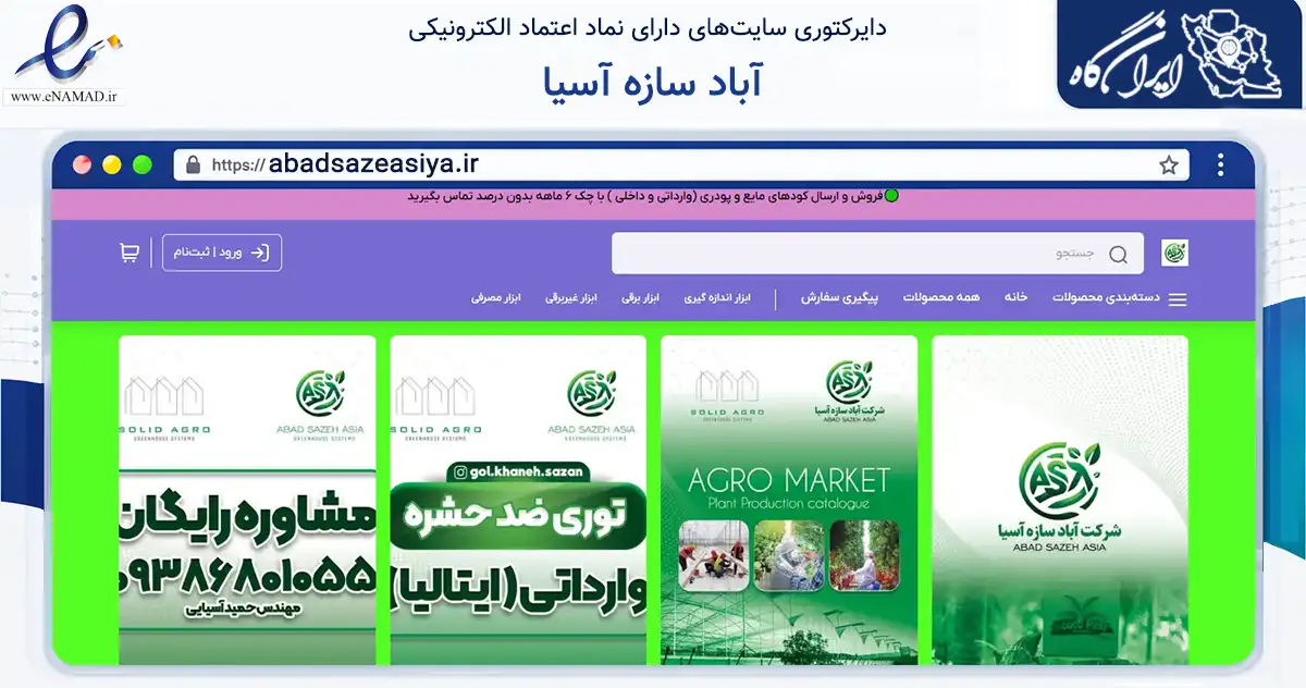 صفحه اصلی سایت آباد سازه آسیا به نشانی abadsazeasiya.ir که در زمینه تجارت، بازرگانی و تبلیغات با مرکزیت خوی فعالیت دارد.