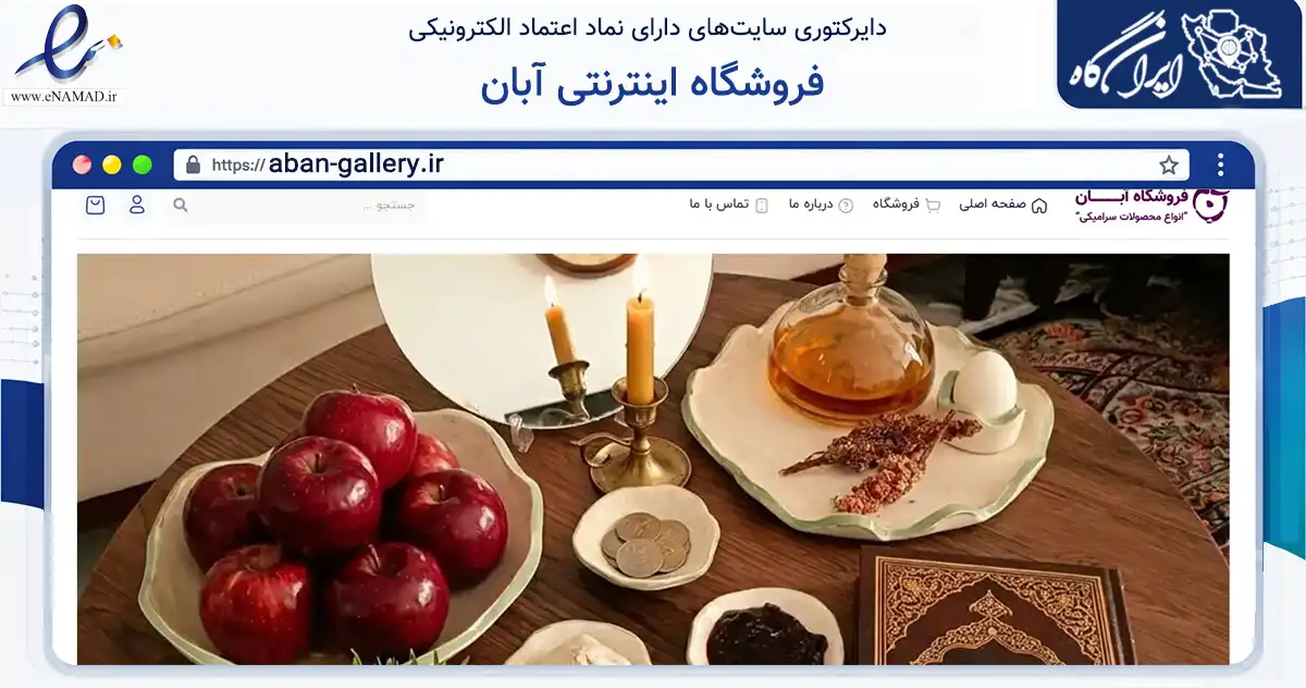 صفحه اصلی سایت فروشگاه اینترنتی آبان به نشانی aban-gallery.ir که در زمینه تجارت، بازرگانی و تبلیغات با مرکزیت تهران فعالیت دارد.