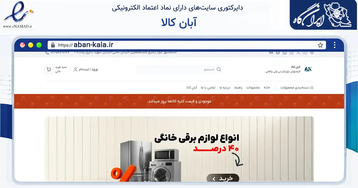 صفحه اصلی سایت آبان کالا به نشانی aban-kala.ir که در زمینه تجارت، بازرگانی و تبلیغات با مرکزیت اسلامشهر فعالیت دارد.