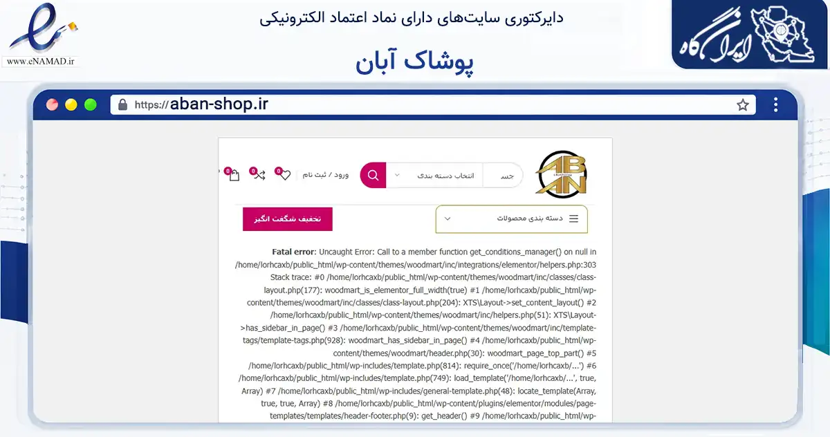 صفحه اصلی سایت پوشاک آبان به نشانی aban-shop.ir که در زمینه تجارت، بازرگانی و تبلیغات با مرکزیت اهر فعالیت دارد.