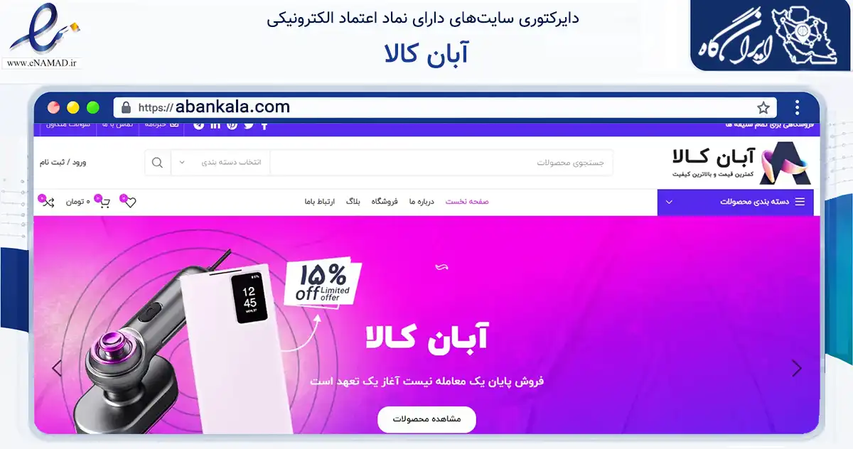 صفحه اصلی سایت آبان کالا به نشانی abankala.com که در زمینه تجارت، بازرگانی و تبلیغات با مرکزیت تهران فعالیت دارد.