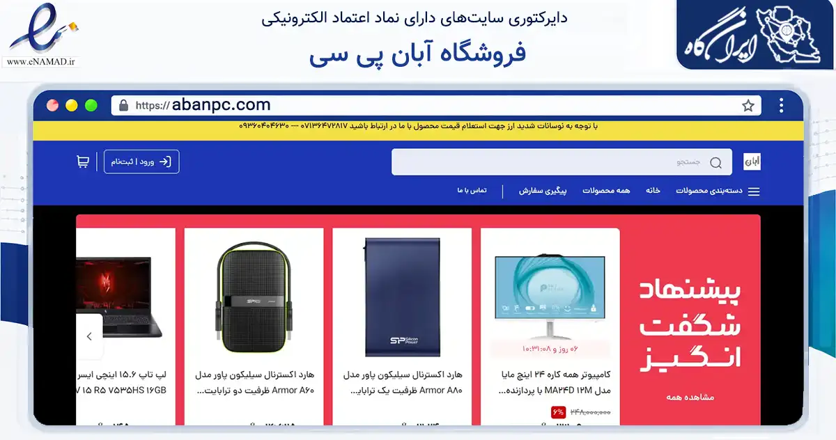 صفحه اصلی سایت فروشگاه آبان پی سی به نشانی abanpc.com که در زمینه تجارت، بازرگانی و تبلیغات با مرکزیت شیراز فعالیت دارد.