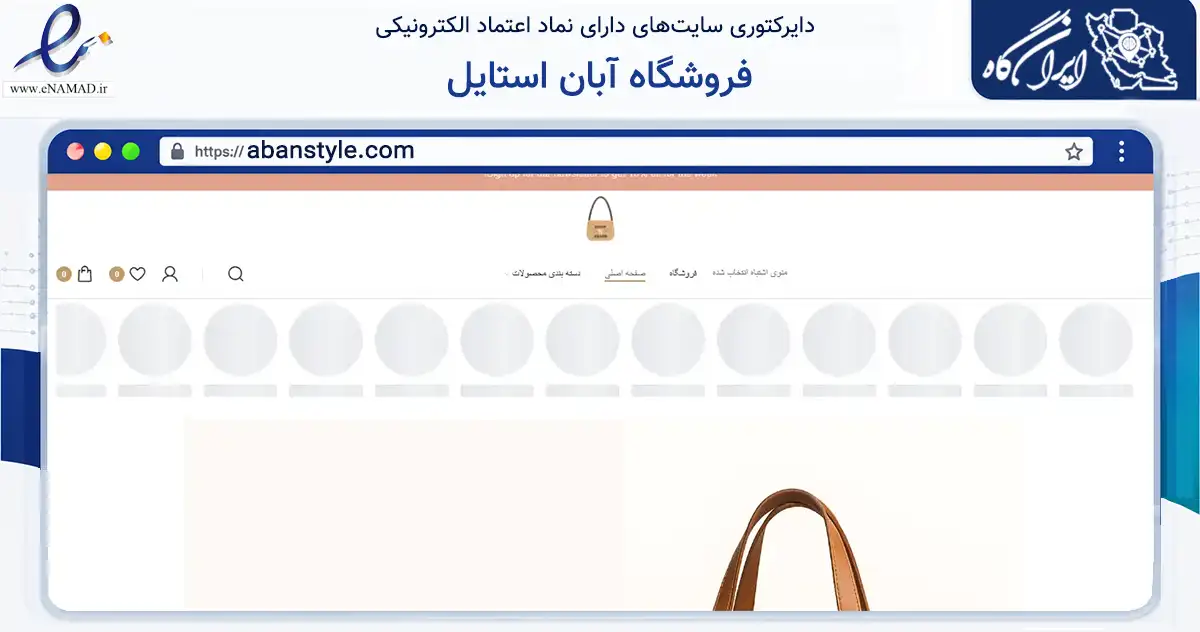 صفحه اصلی سایت فروشگاه آبان استایل به نشانی abanstyle.com که در زمینه تجارت، بازرگانی و تبلیغات با مرکزیت کرج فعالیت دارد.