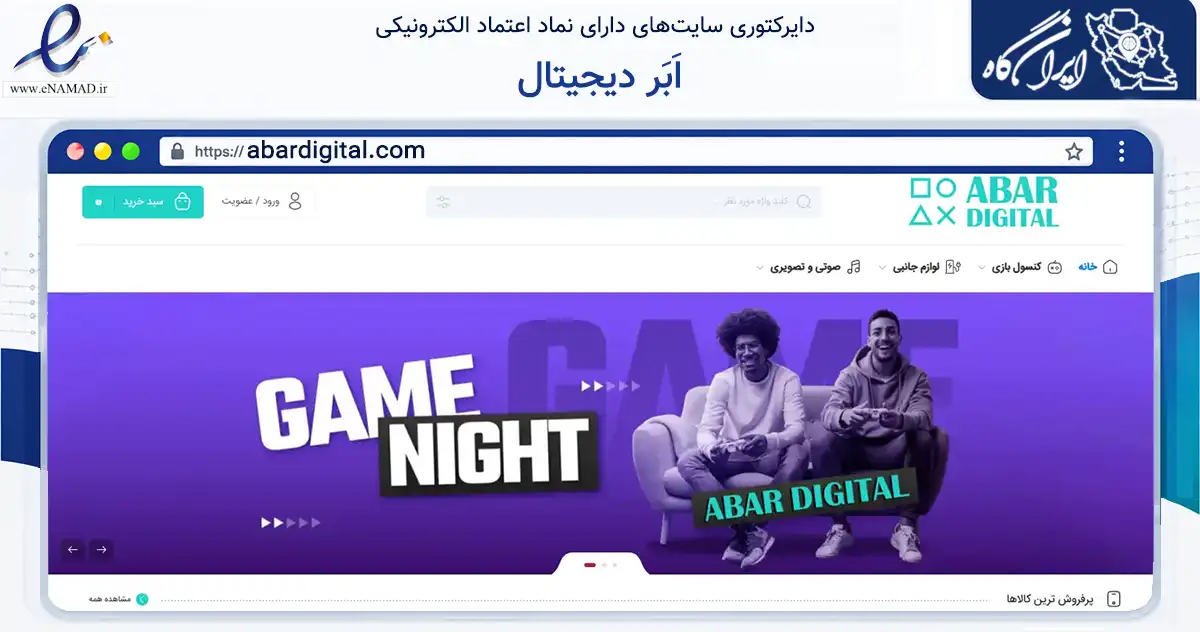 صفحه اصلی سایت اَبَر دیجیتال به نشانی abardigital.com که در زمینه تجارت، بازرگانی و تبلیغات با مرکزیت مشهد فعالیت دارد.