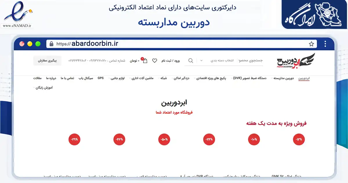صفحه اصلی سایت دوربین مداربسته به نشانی abardoorbin.ir که در زمینه تجارت، بازرگانی و تبلیغات با مرکزیت تهران فعالیت دارد.