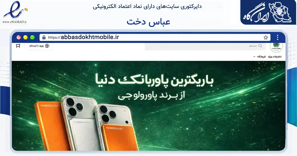صفحه اصلی سایت عباس دخت به نشانی abbasdokhtmobile.ir که در زمینه تجارت، بازرگانی و تبلیغات با مرکزیت آبادان فعالیت دارد.