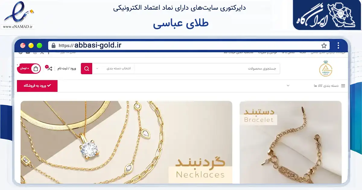 صفحه اصلی سایت طلای عباسی به نشانی abbasi-gold.ir که در زمینه تجارت، بازرگانی و تبلیغات با مرکزیت تهران فعالیت دارد.