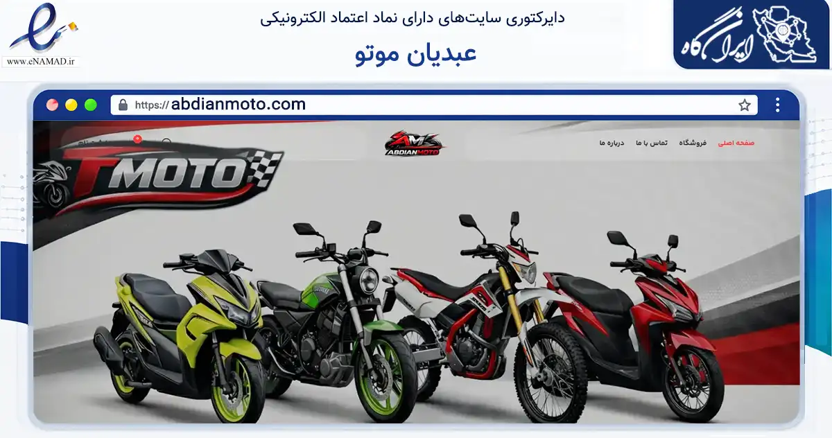 صفحه اصلی سایت عبدیان موتو به نشانی abdianmoto.com که در زمینه تجارت، بازرگانی و تبلیغات با مرکزیت مبارکه فعالیت دارد.