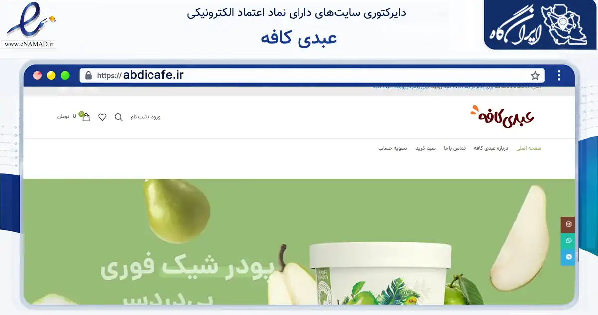 صفحه اصلی سایت عبدی کافه به نشانی abdicafe.ir که در زمینه تجارت، بازرگانی و تبلیغات با مرکزیت شیراز فعالیت دارد.