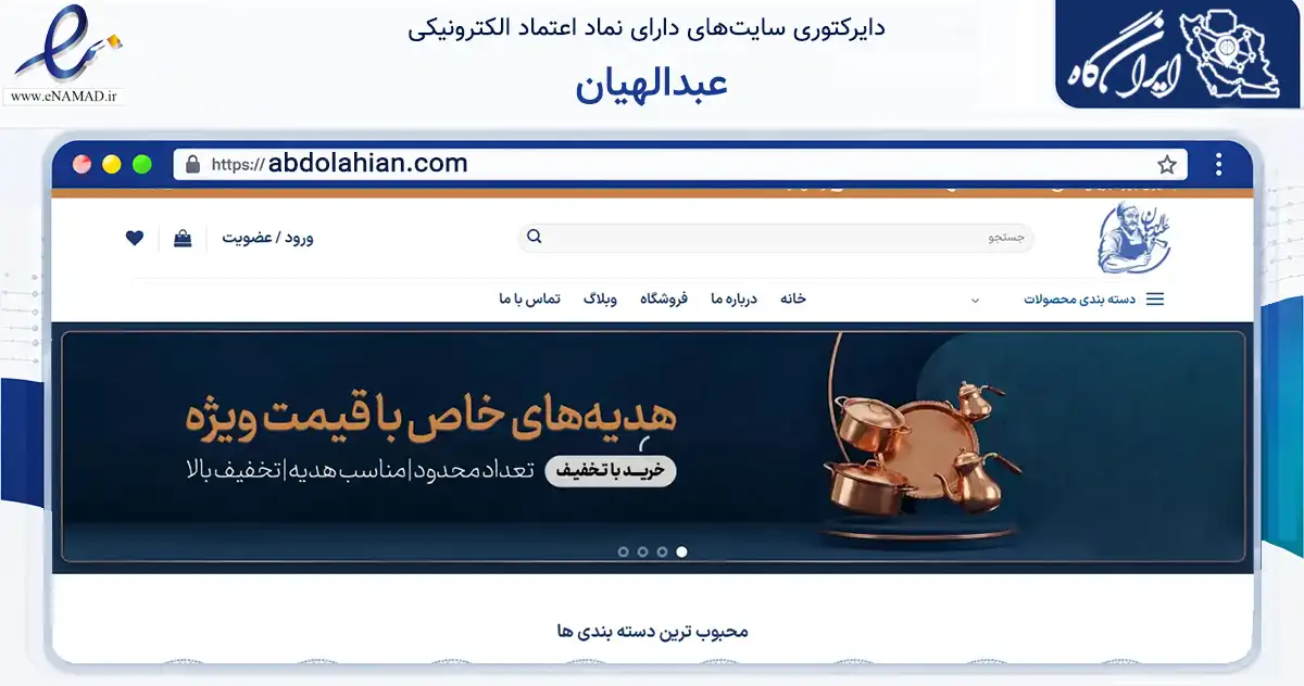 صفحه اصلی سایت عبدالهیان به نشانی abdolahian.com که در زمینه تجارت، بازرگانی و تبلیغات با مرکزیت شمیرانات فعالیت دارد.