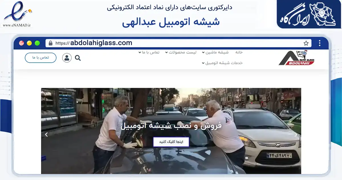 صفحه اصلی سایت شیشه اتومبیل عبدالهی به نشانی abdolahiglass.com که در زمینه تجارت، بازرگانی و تبلیغات با مرکزیت تهران فعالیت دارد.
