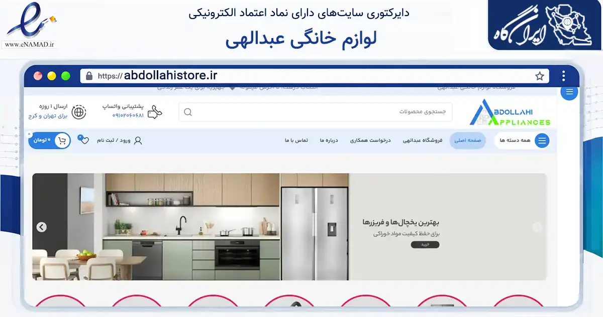 صفحه اصلی سایت لوازم خانگی عبدالهی به نشانی abdollahistore.ir که در زمینه تجارت، بازرگانی و تبلیغات با مرکزیت کرج فعالیت دارد.