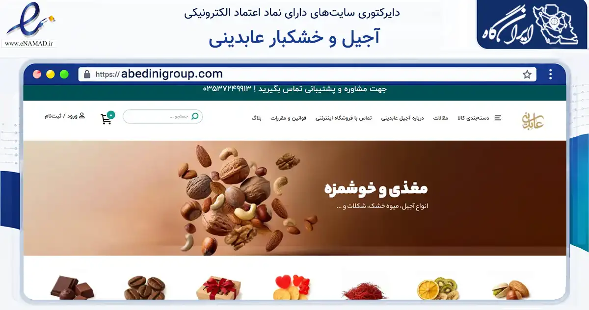 صفحه اصلی سایت آجیل و خشکبار عابدینی به نشانی abedinigroup.com که در زمینه تجارت، بازرگانی و تبلیغات با مرکزیت یزد فعالیت دارد.