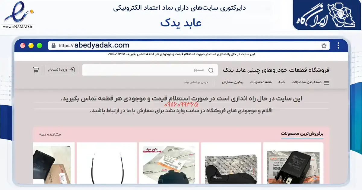 صفحه اصلی سایت عابد یدک به نشانی abedyadak.com که در زمینه تجارت، بازرگانی و تبلیغات با مرکزیت رشت فعالیت دارد.