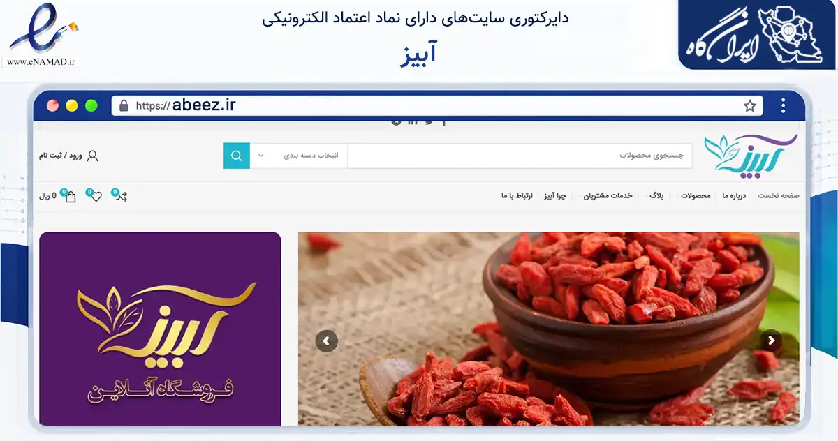 صفحه اصلی سایت آبیز به نشانی abeez.ir که در زمینه تجارت، بازرگانی و تبلیغات با مرکزیت مشهد فعالیت دارد.