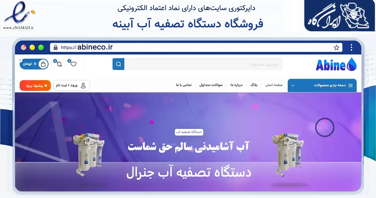 صفحه اصلی سایت فروشگاه دستگاه تصفیه آب آبینه به نشانی abineco.ir که در زمینه تجارت، بازرگانی و تبلیغات با مرکزیت تهران فعالیت دارد.