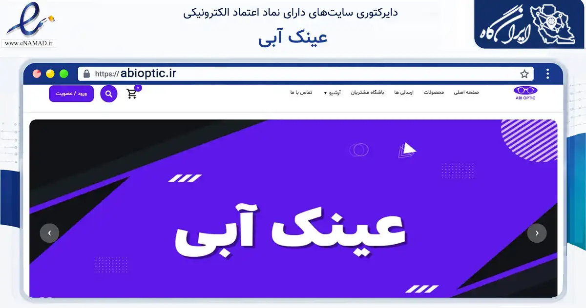 صفحه اصلی سایت عینک آبی به نشانی abioptic.ir که در زمینه تجارت، بازرگانی و تبلیغات با مرکزیت شیراز فعالیت دارد.