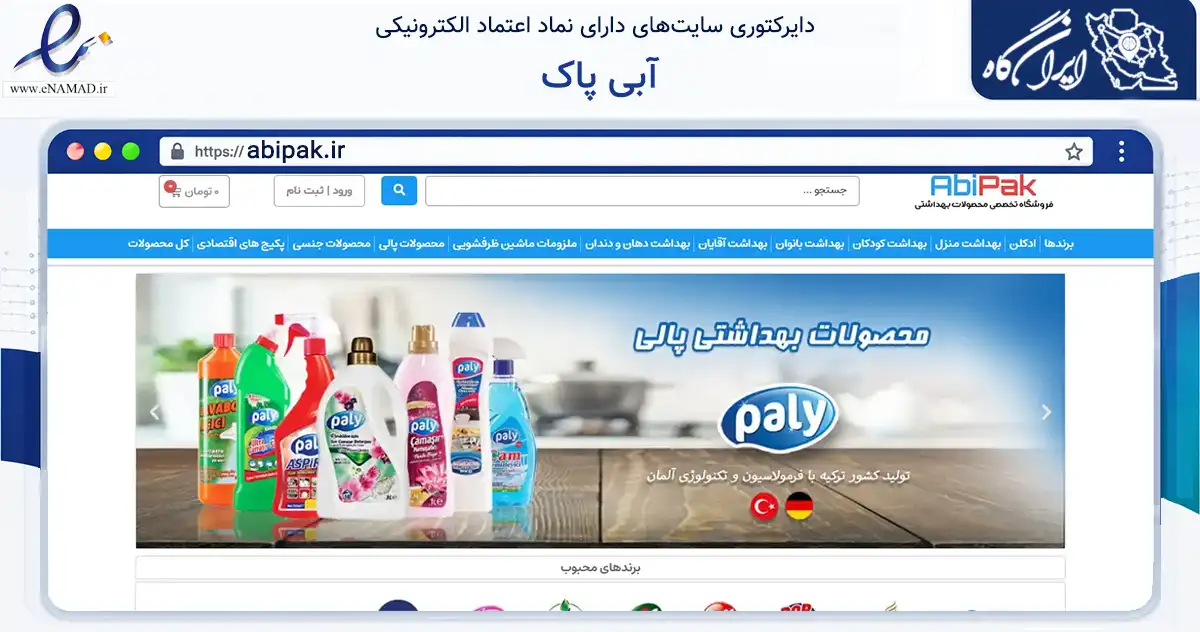 صفحه اصلی سایت آبی پاک به نشانی abipak.ir که در زمینه تجارت، بازرگانی و تبلیغات با مرکزیت تبریز فعالیت دارد.