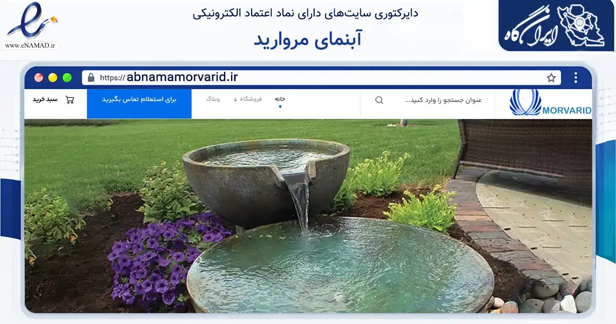 صفحه اصلی سایت آبنمای مروارید به نشانی abnamamorvarid.ir که در زمینه تجارت، بازرگانی و تبلیغات با مرکزیت خمینی‌شهر فعالیت دارد.