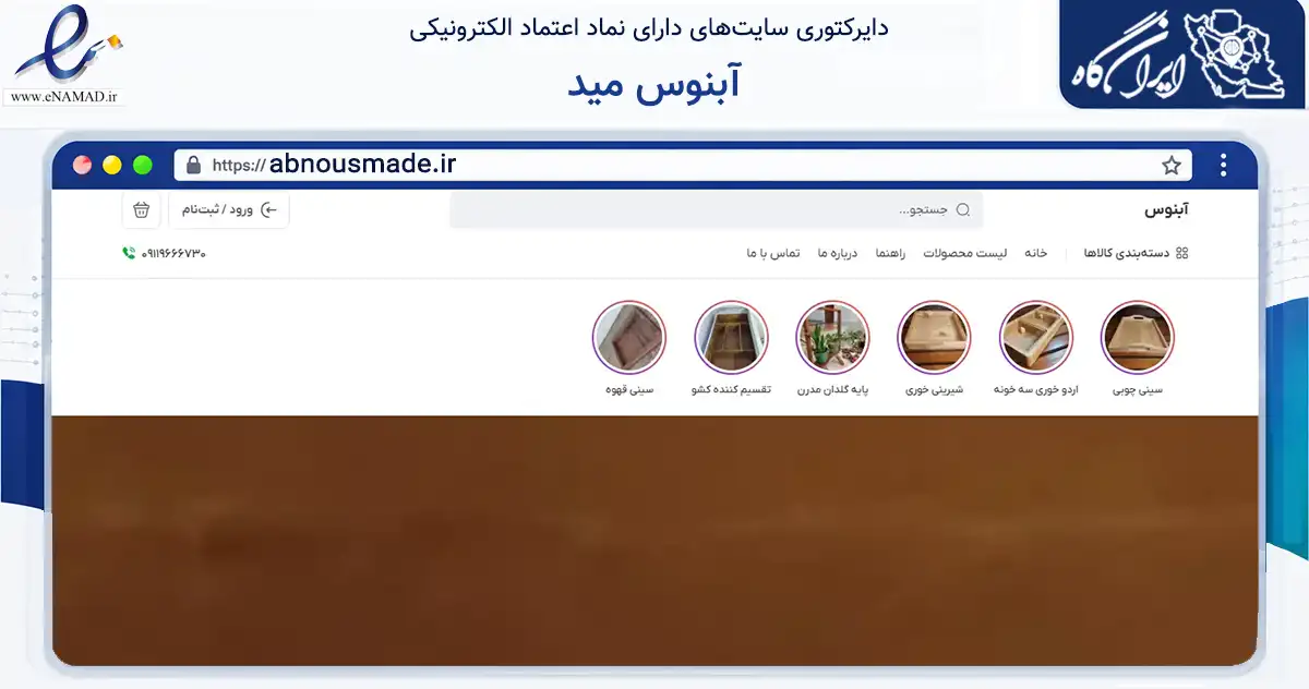 صفحه اصلی سایت آبنوس مید به نشانی abnousmade.ir که در زمینه تجارت، بازرگانی و تبلیغات با مرکزیت گنبدکاووس فعالیت دارد.