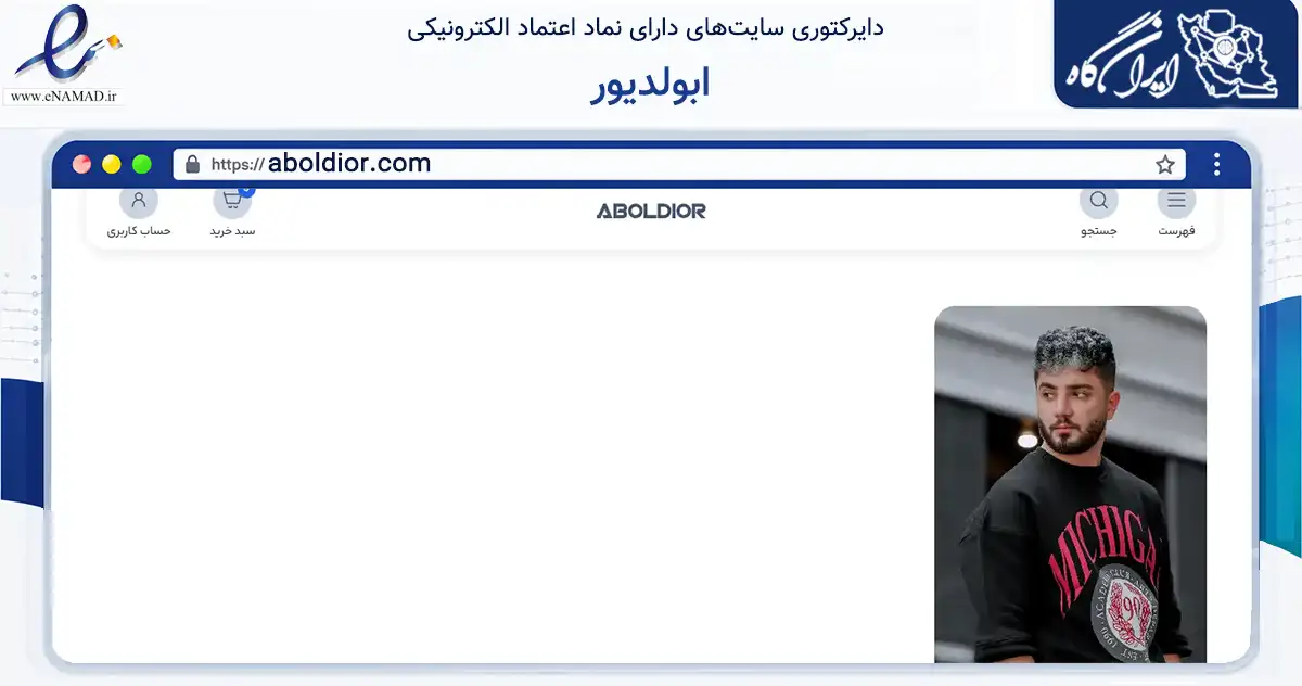 صفحه اصلی سایت ابولدیور به نشانی aboldior.com که در زمینه تجارت، بازرگانی و تبلیغات با مرکزیت رباط‌کریم فعالیت دارد.