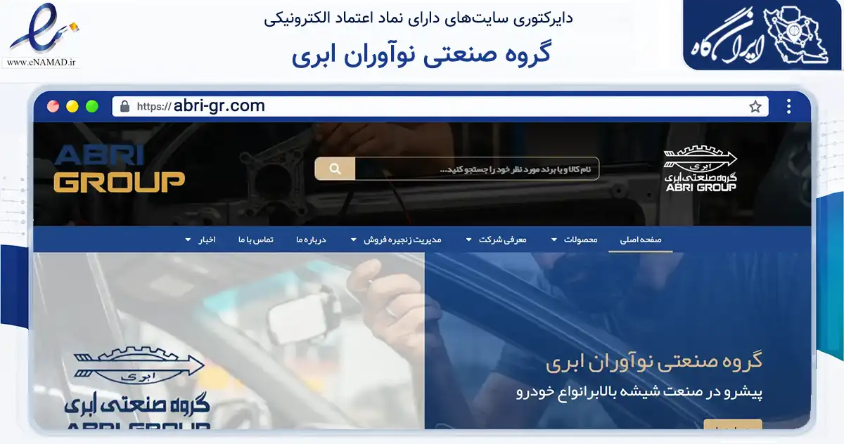 صفحه اصلی سایت گروه صنعتی نوآوران ابری به نشانی abri-gr.com که در زمینه تجارت، بازرگانی و تبلیغات با مرکزیت پاکدشت فعالیت دارد.