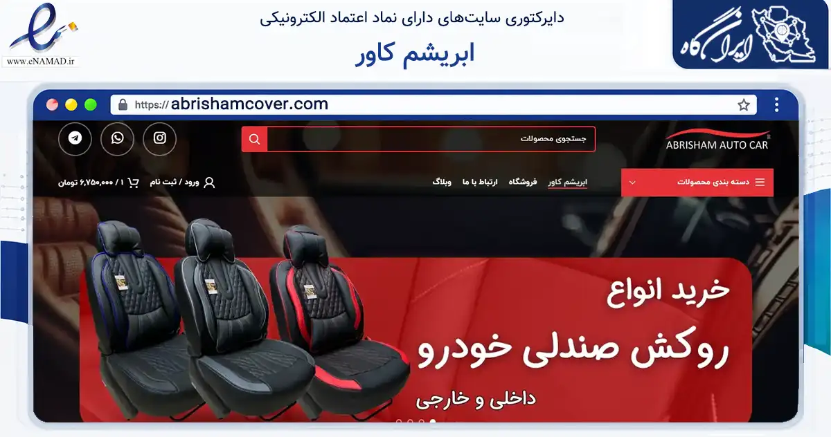 صفحه اصلی سایت ابریشم کاور به نشانی abrishamcover.com که در زمینه تجارت، بازرگانی و تبلیغات با مرکزیت تهران فعالیت دارد.