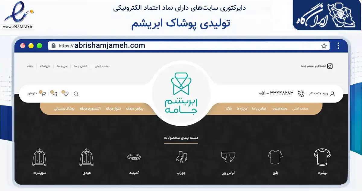 صفحه اصلی سایت تولیدی پوشاک ابریشم به نشانی abrishamjameh.com که در زمینه تجارت، بازرگانی و تبلیغات با مرکزیت مشهد فعالیت دارد.