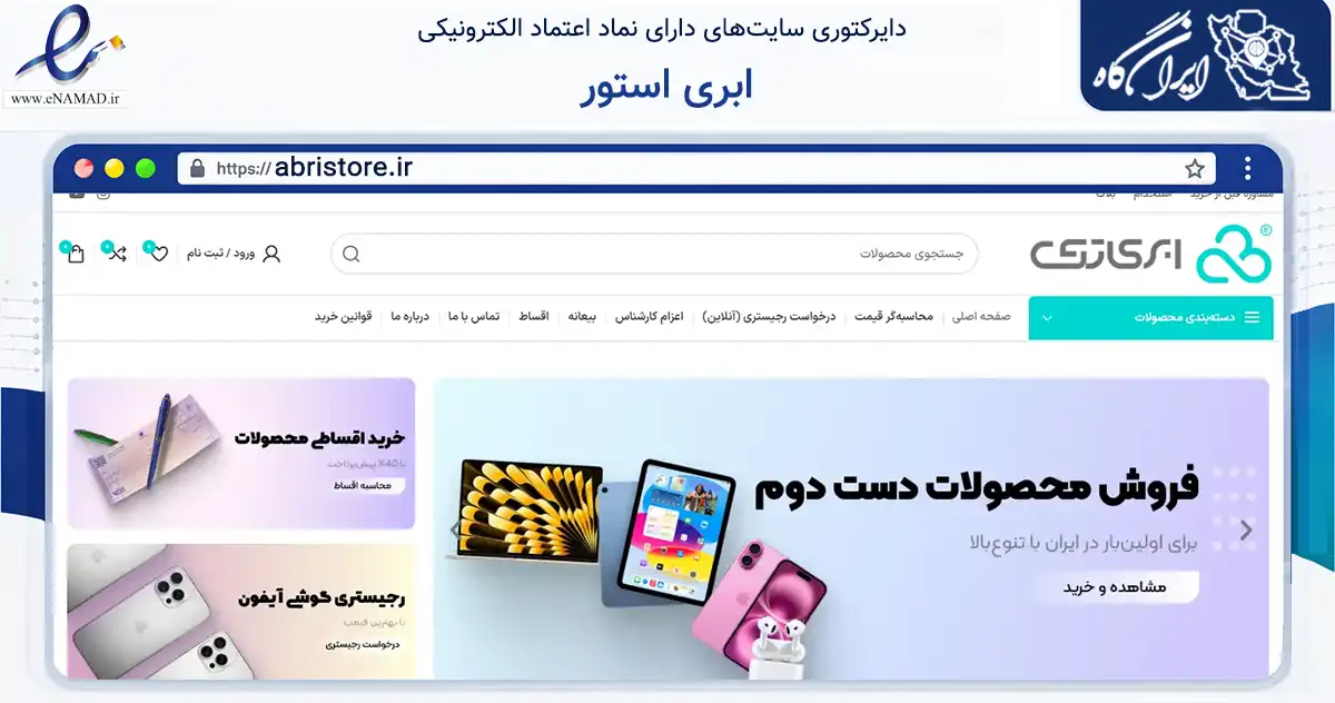 صفحه اصلی سایت ابری استور به نشانی abristore.ir که در زمینه تجارت، بازرگانی و تبلیغات با مرکزیت تهران فعالیت دارد.