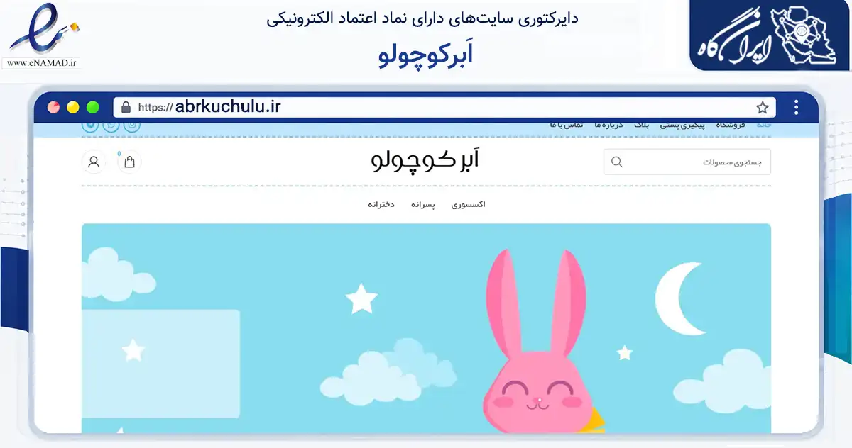 صفحه اصلی سایت اَبرکوچولو به نشانی abrkuchulu.ir که در زمینه تجارت، بازرگانی و تبلیغات با مرکزیت رشت فعالیت دارد.