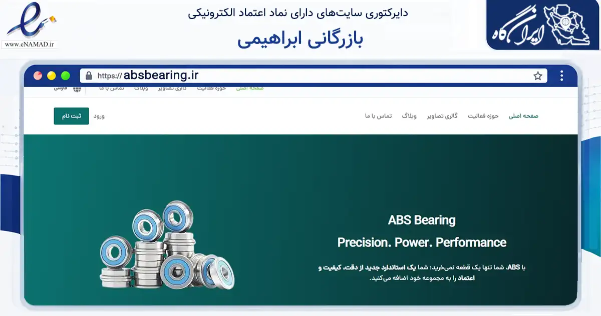 صفحه اصلی سایت بازرگانی ابراهیمی به نشانی absbearing.ir که در زمینه تجارت، بازرگانی و تبلیغات با مرکزیت مشهد فعالیت دارد.