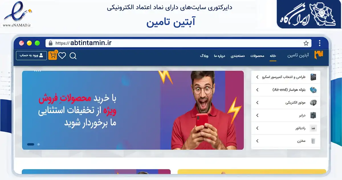 صفحه اصلی سایت آبتین تامین به نشانی abtintamin.ir که در زمینه تجارت، بازرگانی و تبلیغات با مرکزیت تهران فعالیت دارد.