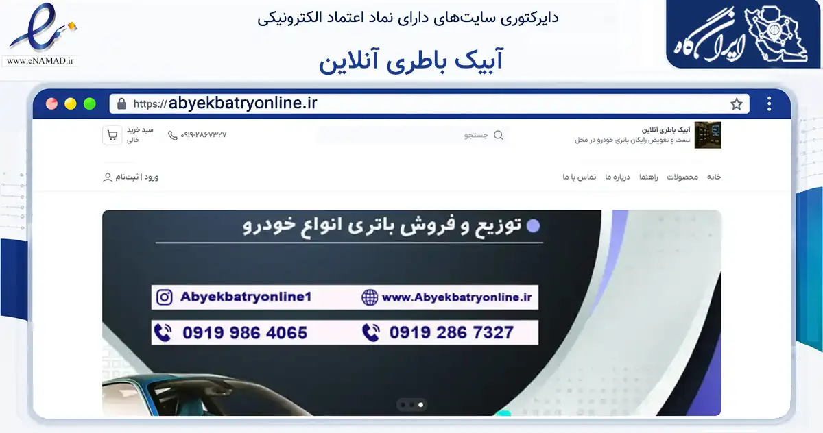 صفحه اصلی سایت آبیک باطری آنلاین به نشانی abyekbatryonline.ir که در زمینه تجارت، بازرگانی و تبلیغات با مرکزیت آبیک فعالیت دارد.