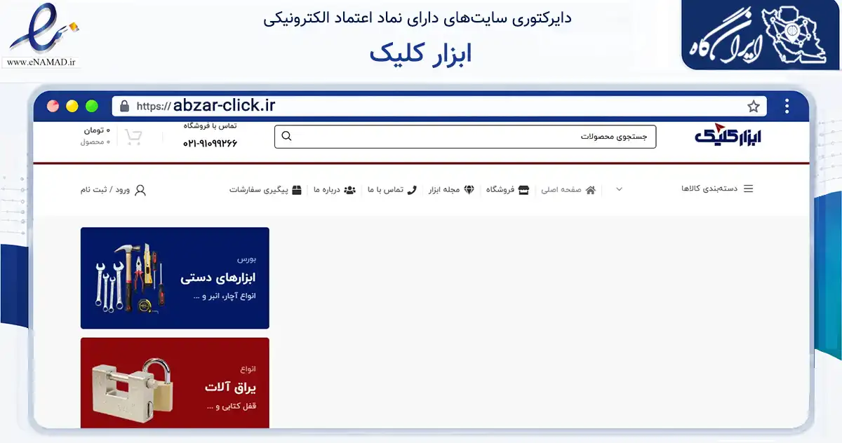 صفحه اصلی سایت ابزار کلیک به نشانی abzar-click.ir که در زمینه تجارت، بازرگانی و تبلیغات با مرکزیت تهران فعالیت دارد.