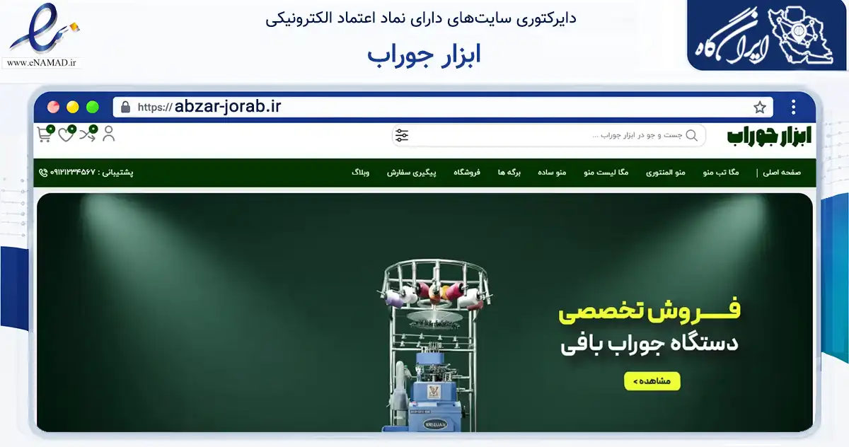 صفحه اصلی سایت ابزار جوراب به نشانی abzar-jorab.ir که در زمینه تجارت، بازرگانی و تبلیغات با مرکزیت تهران فعالیت دارد.